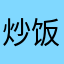 炒饭厨子