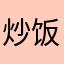 炒饭杜小姐丰富层次感