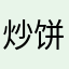 炒饼炒麵