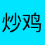 炒鸡好玩。。。