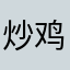 炒鸡好用啊啊啊啊