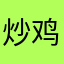 炒鸡无敌大帅比