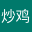 炒鸡无敌大阳爷