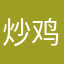 炒鸡无敌泉某人
