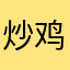 炒鸡李白