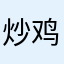 炒鸡烂的游戏