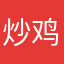 炒鸡菜樂