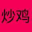 炒鸡虾仁王