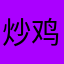炒鸡蛋宝宝