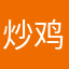炒鸡蛋hg
