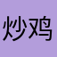炒鸡针织衫