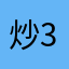 炒3家银行