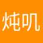 炖叽叽