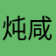 炖咸鱼少放酱油