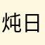 炖日天