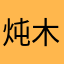 炖木头鱼