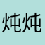 炖炖啊
