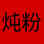 炖粉吃蛋糕