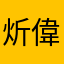 炘偉
