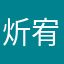 炘宥