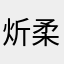 炘柔