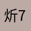 炘749