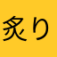 炙りめんたいこたらこ