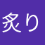 炙りりアントart