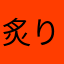 炙りチーズさーもん