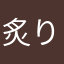 炙り大トロ