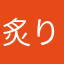 炙り焼き