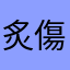 炙傷
