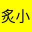 炙小哆