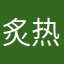 炙热狂