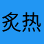 炙热的梦w和你