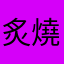 炙燒鮭魚2