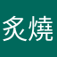 炙燒鯖魚