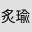 炙瑜