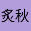 炙秋