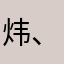 炜、倩、齐