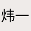 炜一田