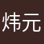 炜元