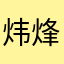 炜烽008