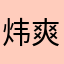 炜爽