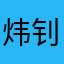 炜钊