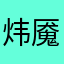 炜魇不想当冥王