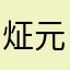 炡元