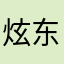 炫东东