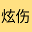 炫伤