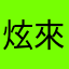 炫來瘋